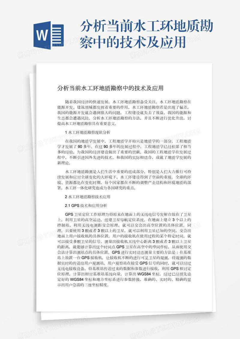 分析当前水工环地质勘察中的技术及应用