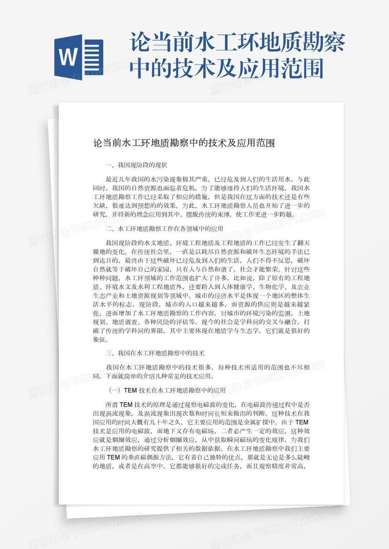 论当前水工环地质勘察中的技术及应用范围