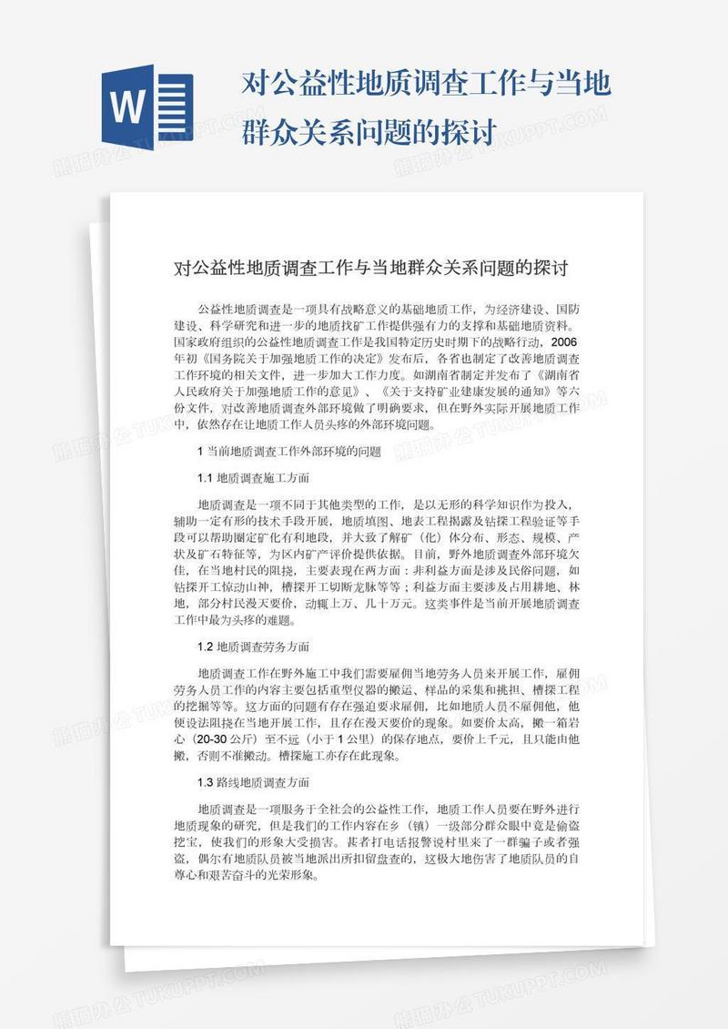 对公益性地质调查工作与当地群众关系问题的探讨
