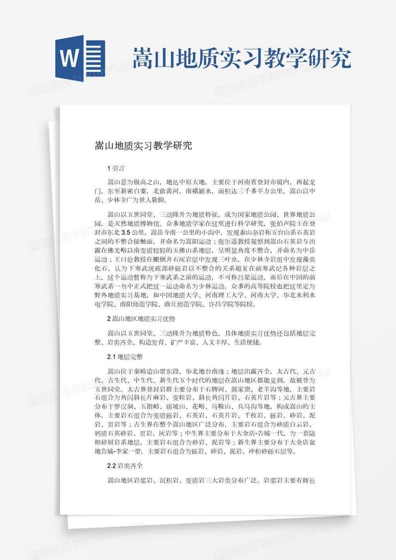 嵩山地质实习教学研究
