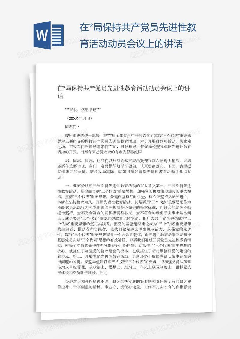 在*局保持共产党员先进性教育活动动员会议上的讲话