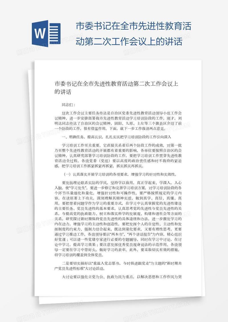 市委书记在全市先进性教育活动第二次工作会议上的讲话