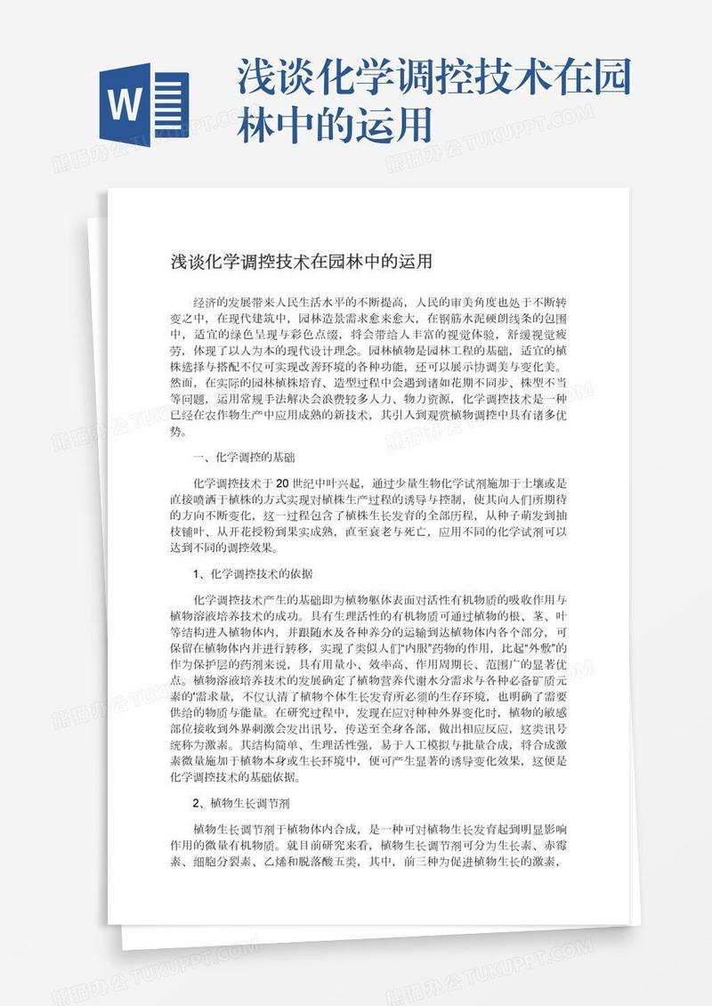 浅谈化学调控技术在园林中的运用