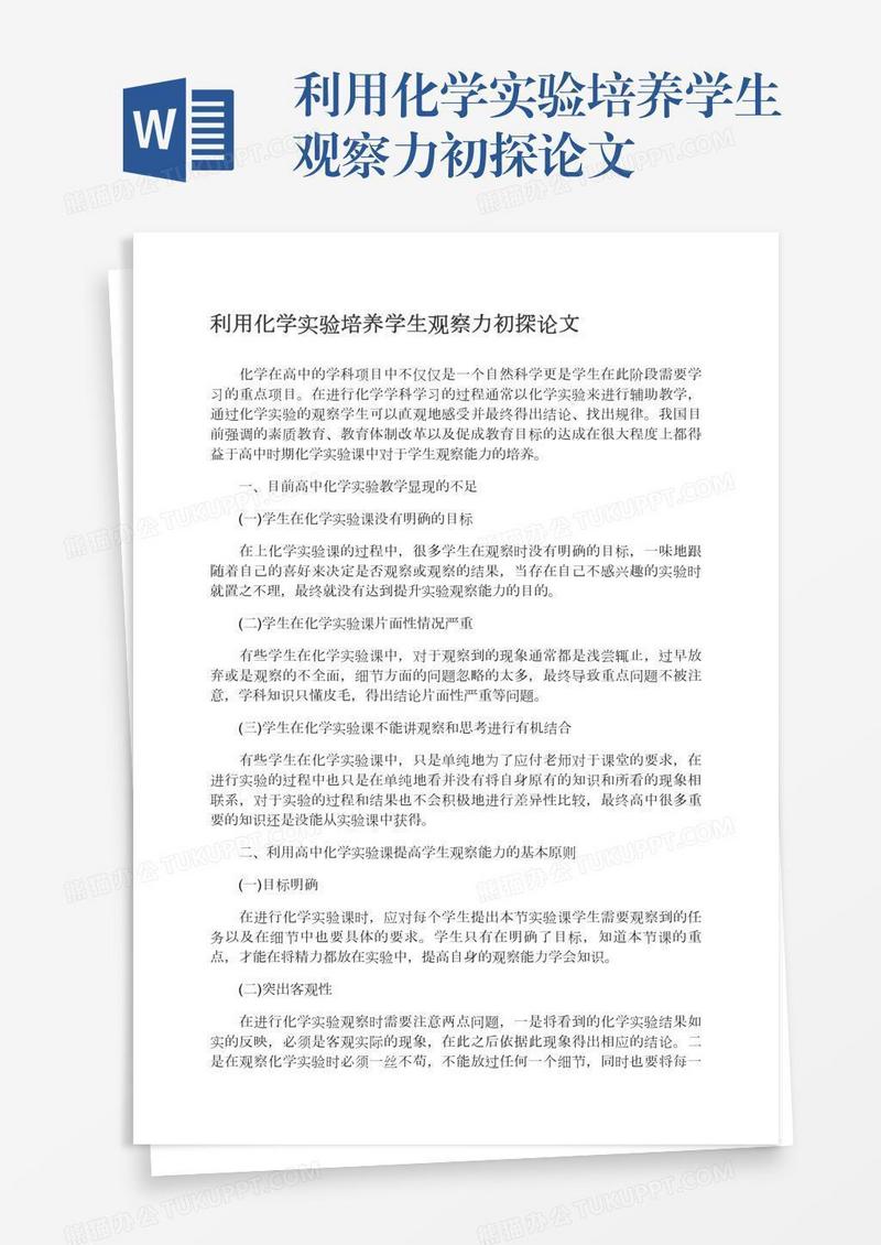 利用化学实验培养学生观察力初探论文