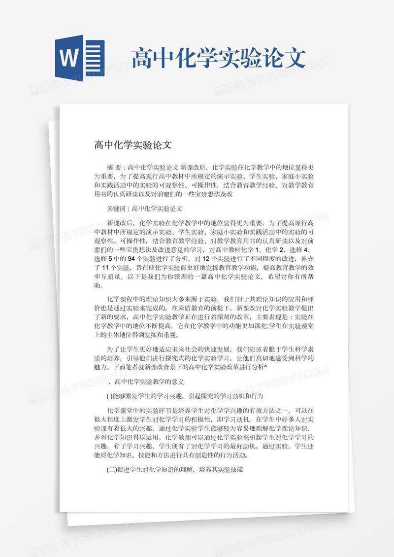 高中化学实验论文