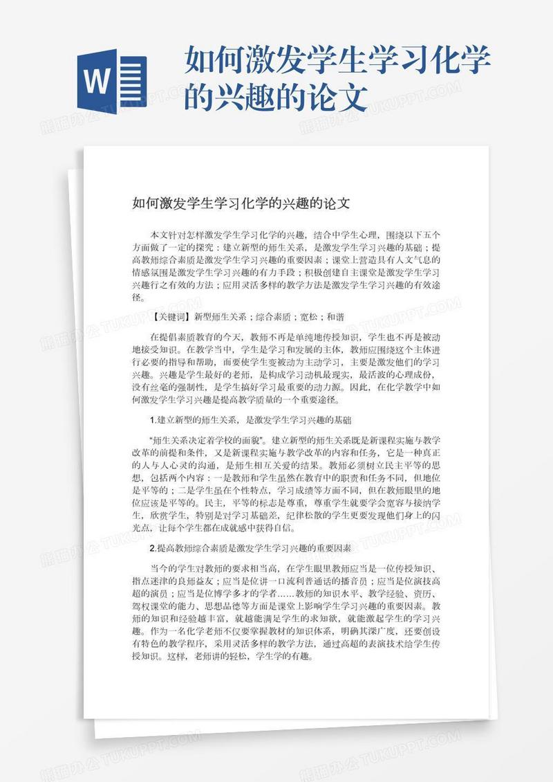 如何激发学生学习化学的兴趣的论文