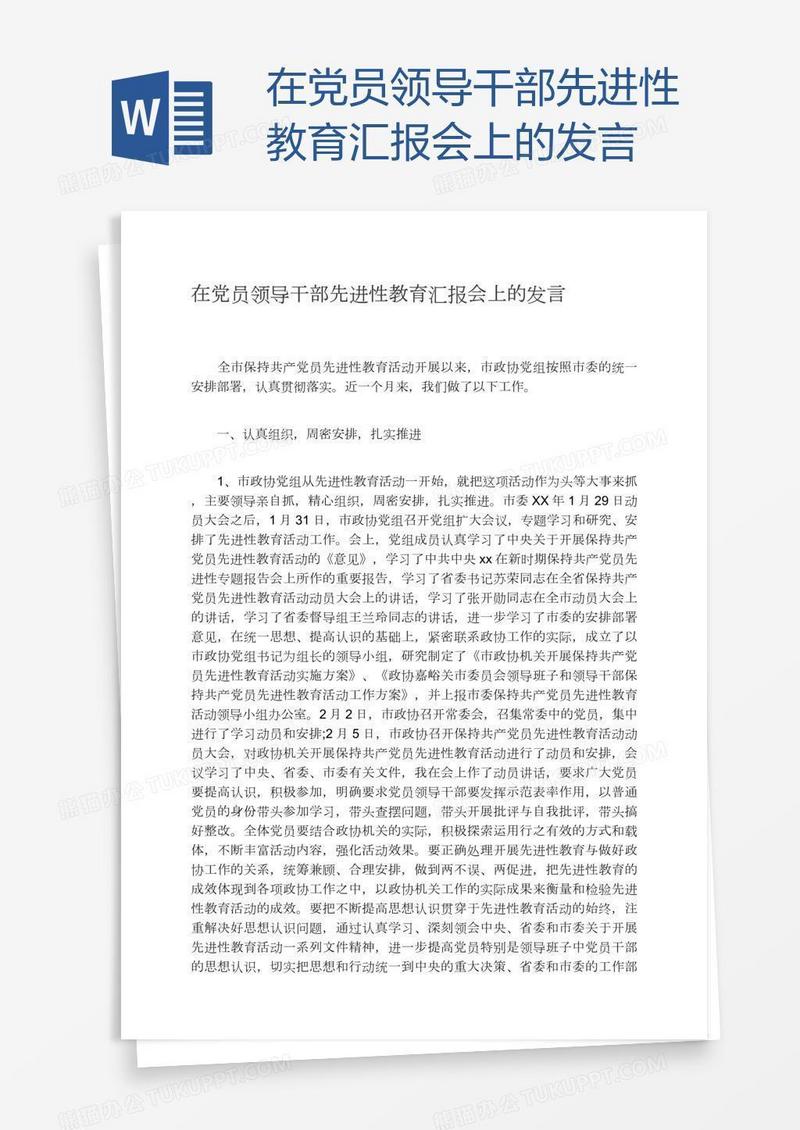 在党员领导干部先进性教育汇报会上的发言
