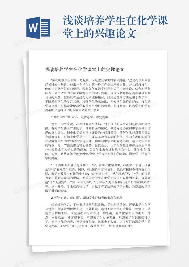 浅谈培养学生在化学课堂上的兴趣论文