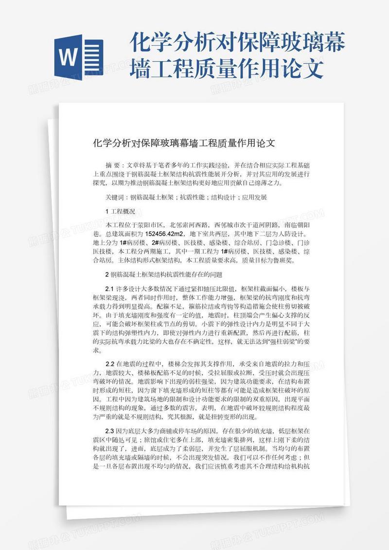 化学分析对保障玻璃幕墙工程质量作用论文