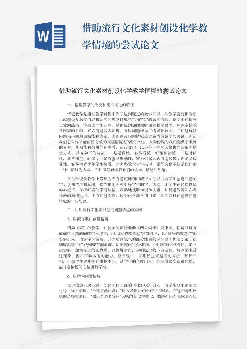 借助流行文化素材创设化学教学情境的尝试论文