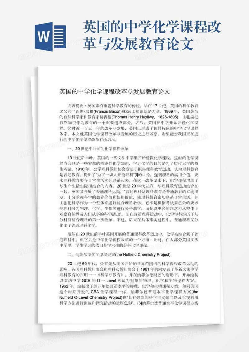 英国的中学化学课程改革与发展教育论文