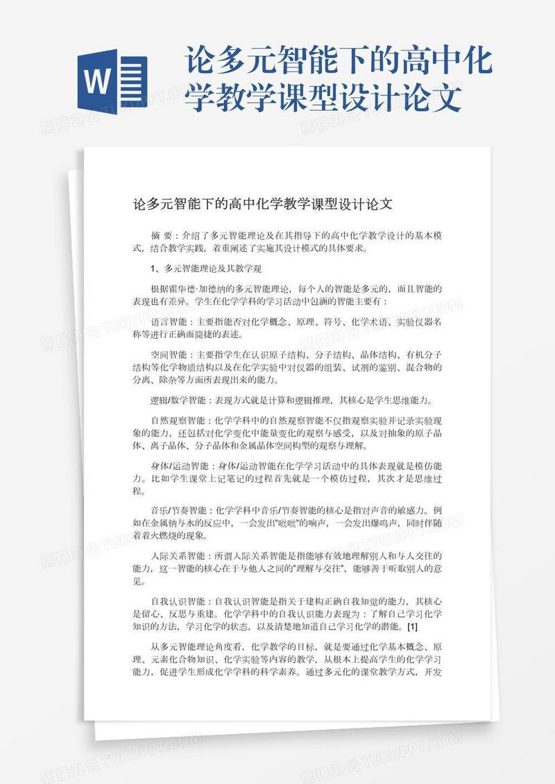 论多元智能下的高中化学教学课型设计论文