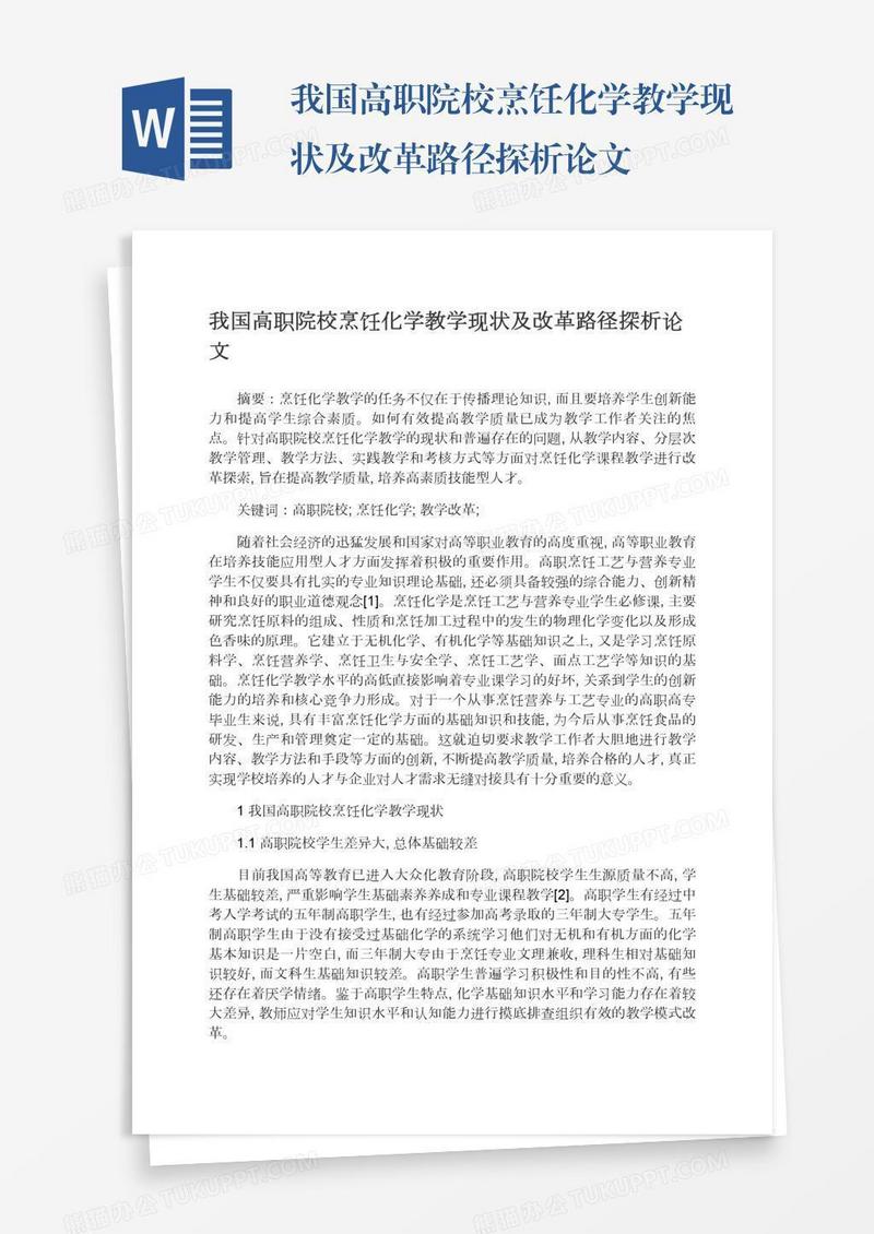 我国高职院校烹饪化学教学现状及改革路径探析论文
