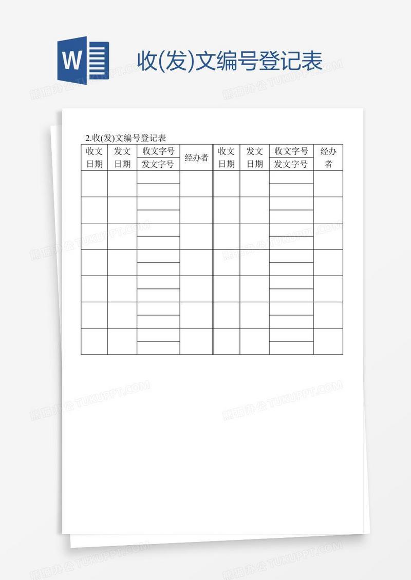 收(发)文编号登记表