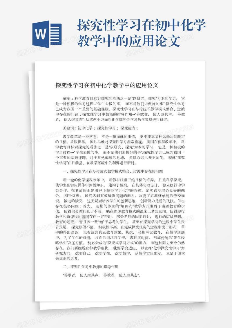 探究性学习在初中化学教学中的应用论文