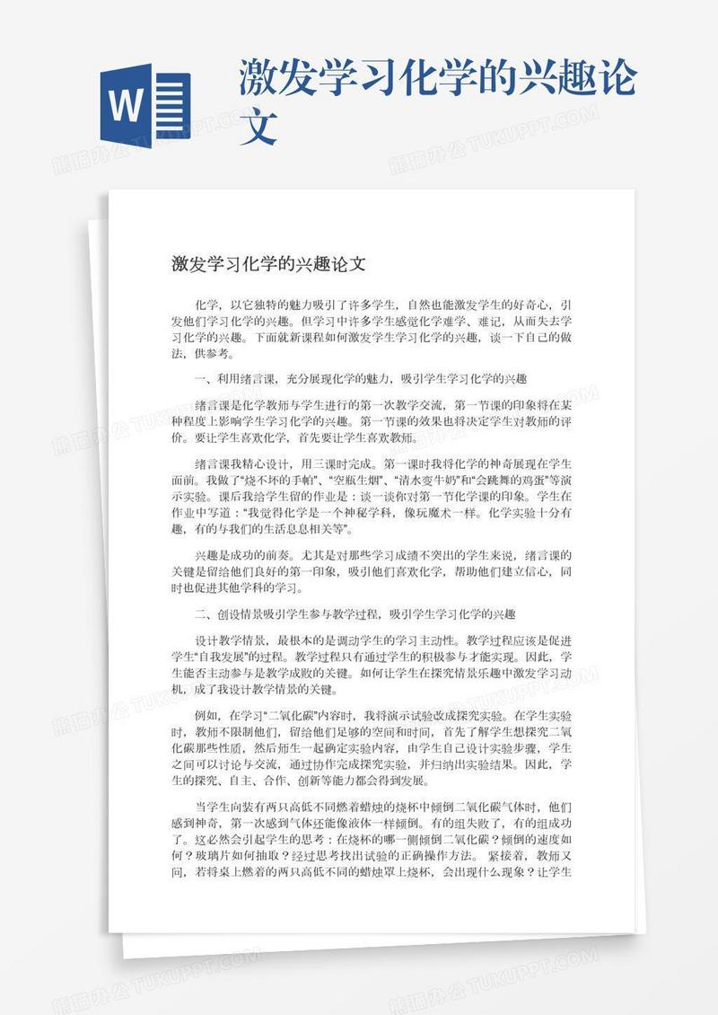 激发学习化学的兴趣论文