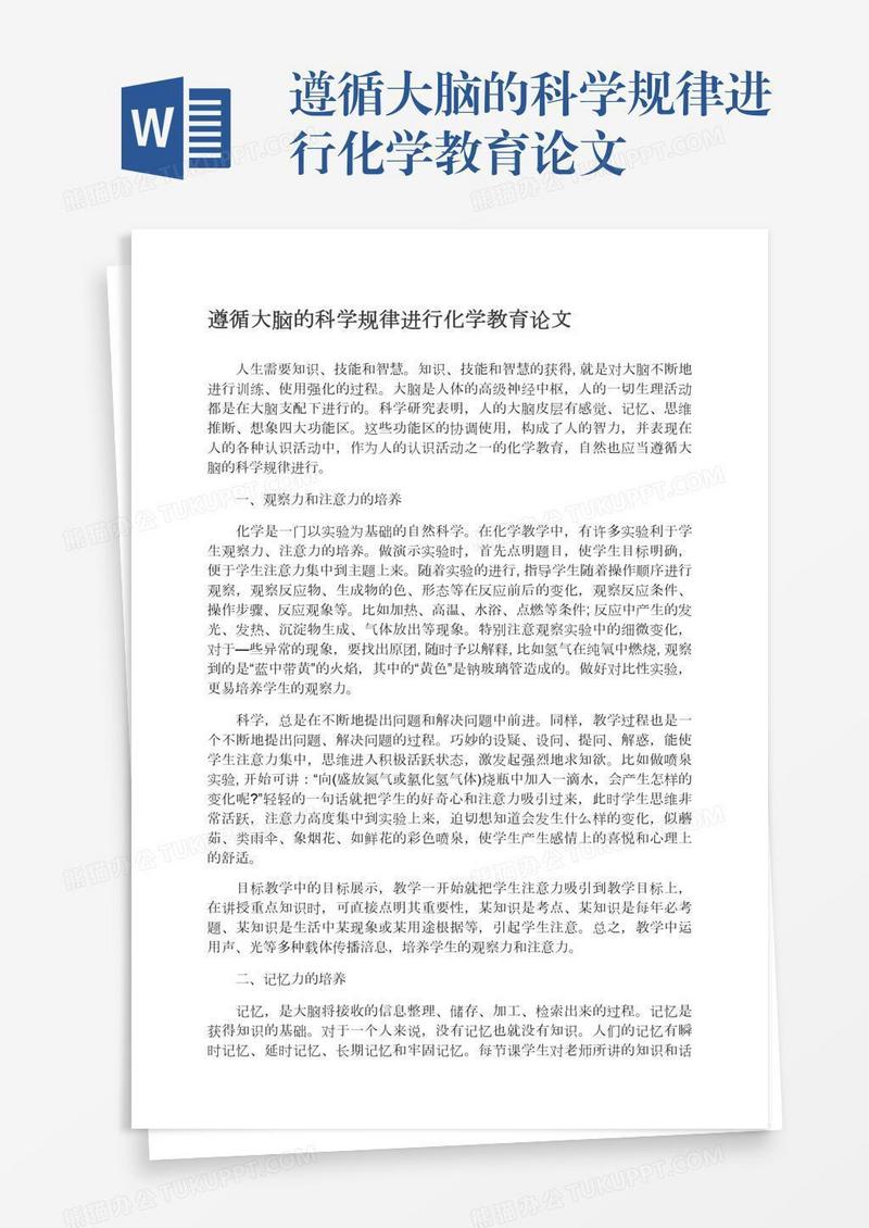 遵循大脑的科学规律进行化学教育论文