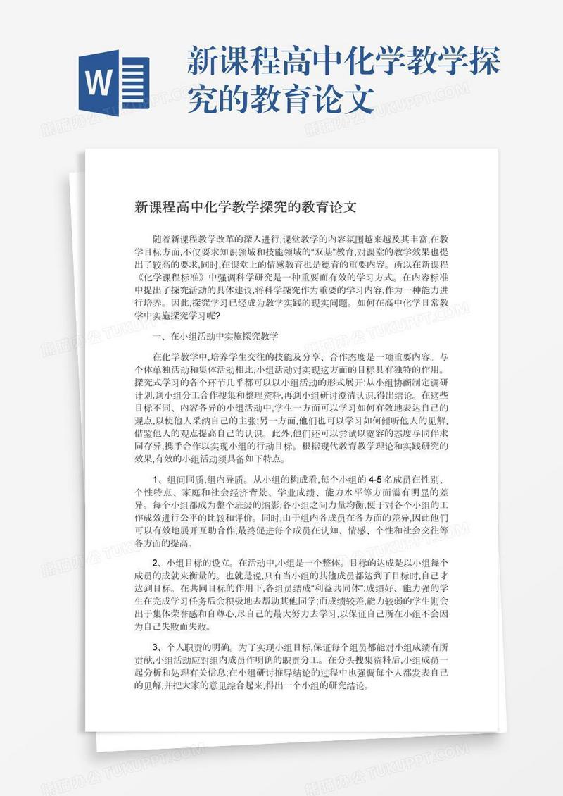 新课程高中化学教学探究的教育论文