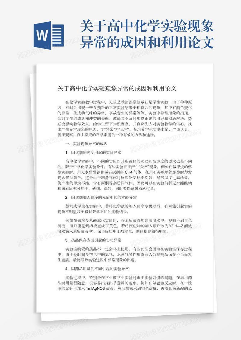 关于高中化学实验现象异常的成因和利用论文