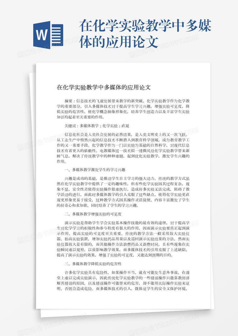 在化学实验教学中多媒体的应用论文