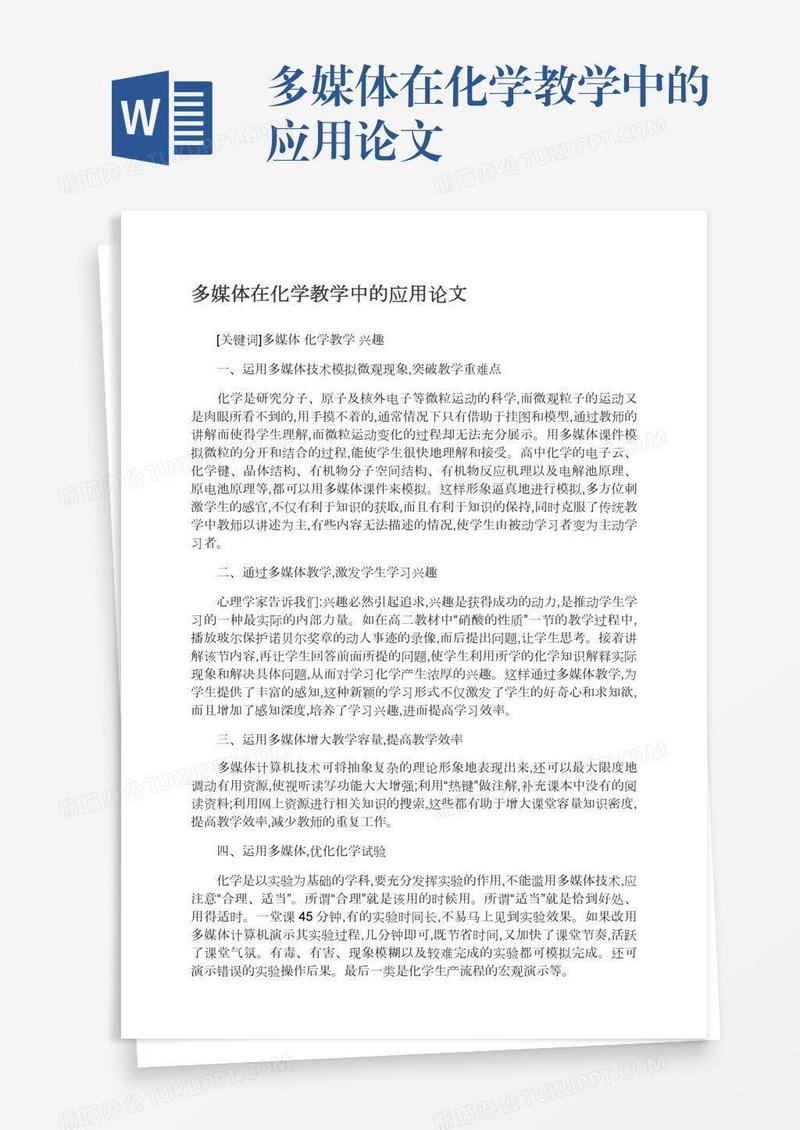多媒体在化学教学中的应用论文
