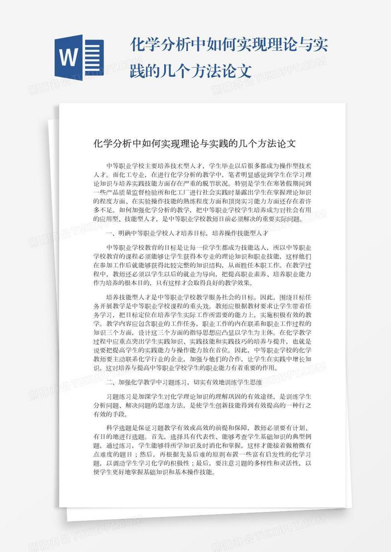 化学分析中如何实现理论与实践的几个方法论文