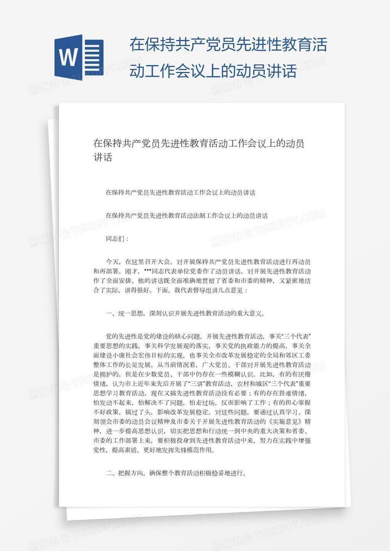 在保持共产党员先进性教育活动工作会议上的动员讲话