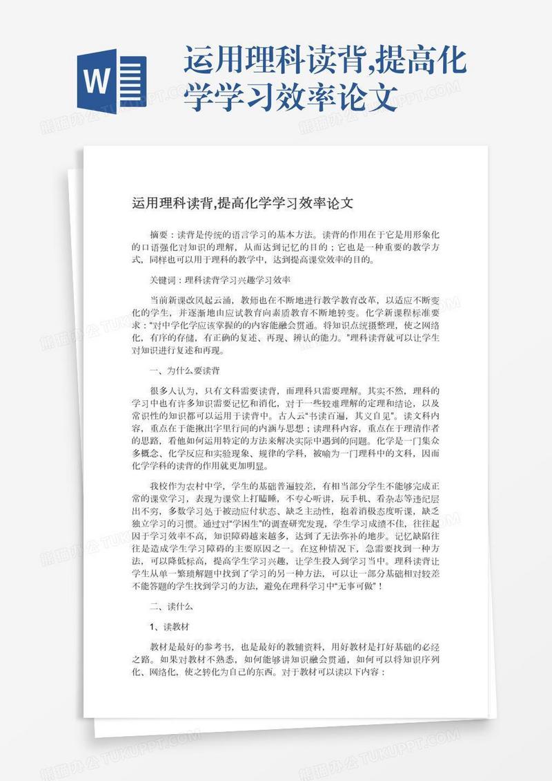 运用理科读背,提高化学学习效率论文