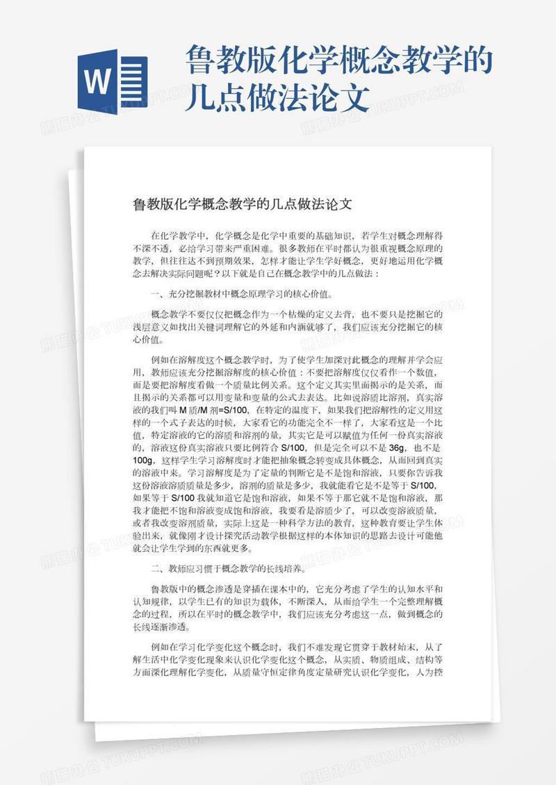 鲁教版化学概念教学的几点做法论文