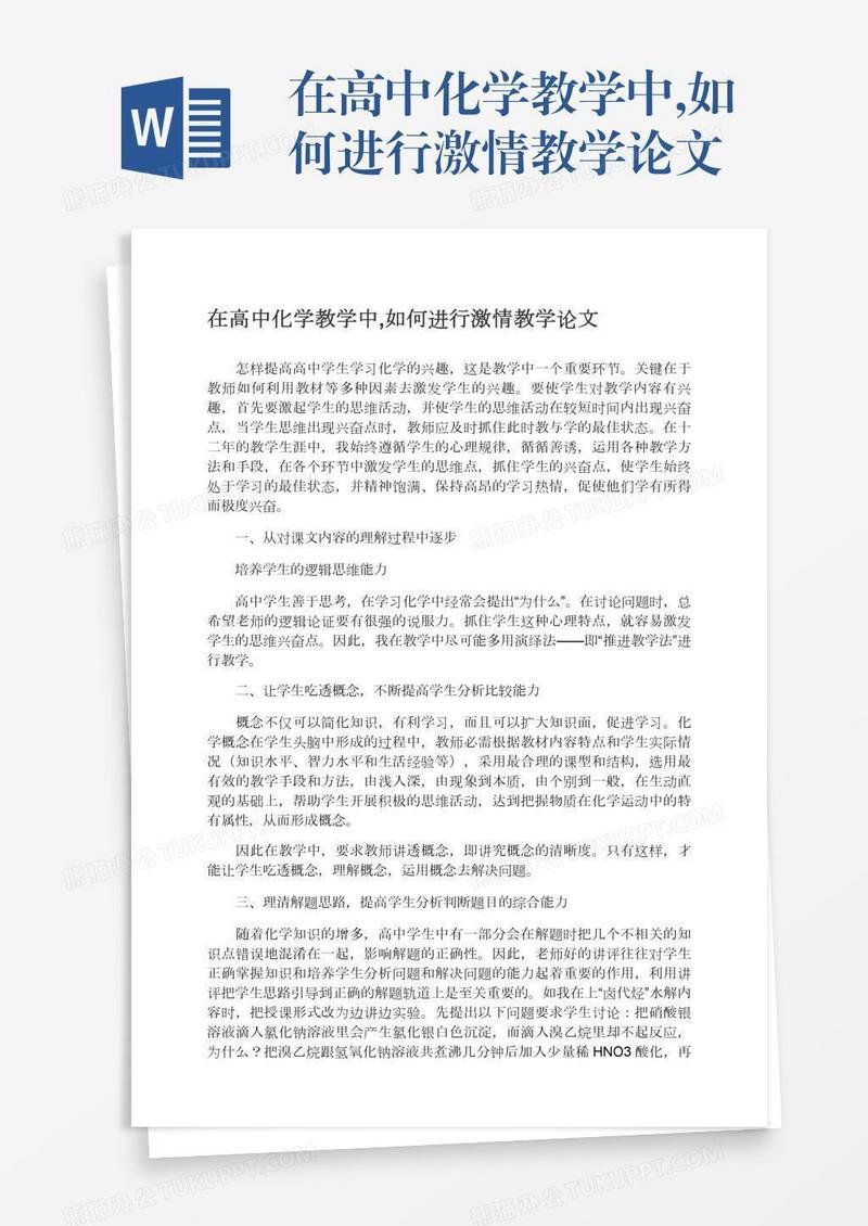 在高中化学教学中,如何进行激情教学论文