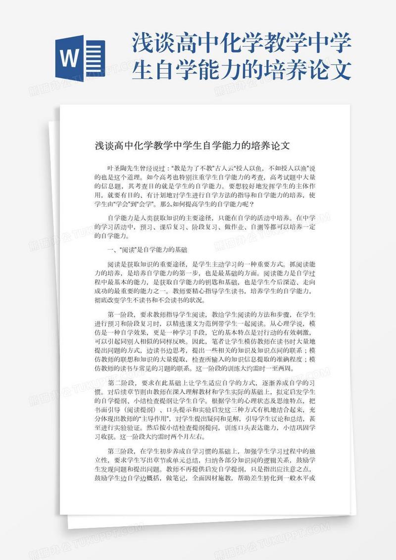 浅谈高中化学教学中学生自学能力的培养论文