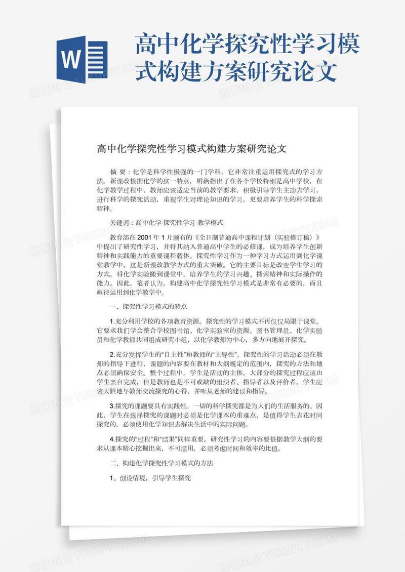高中化学探究性学习模式构建方案研究论文