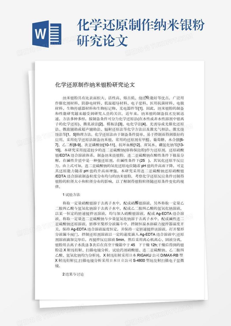化学还原制作纳米银粉研究论文