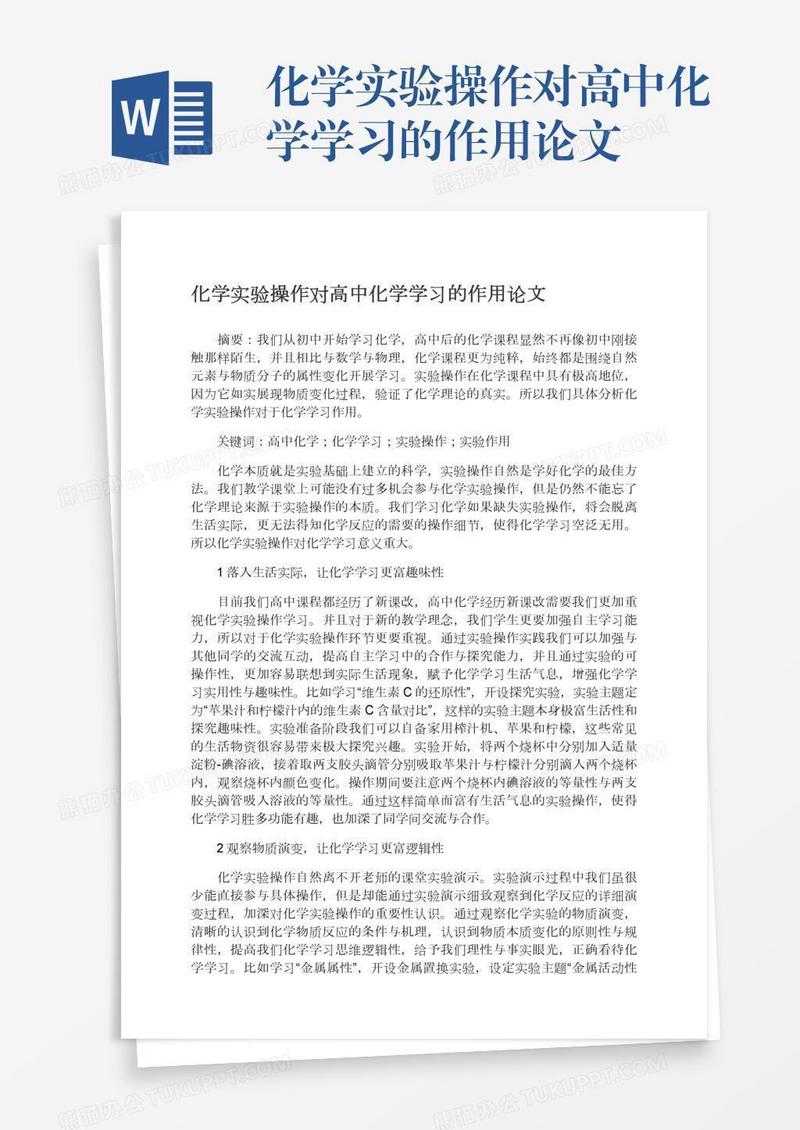 化学实验操作对高中化学学习的作用论文