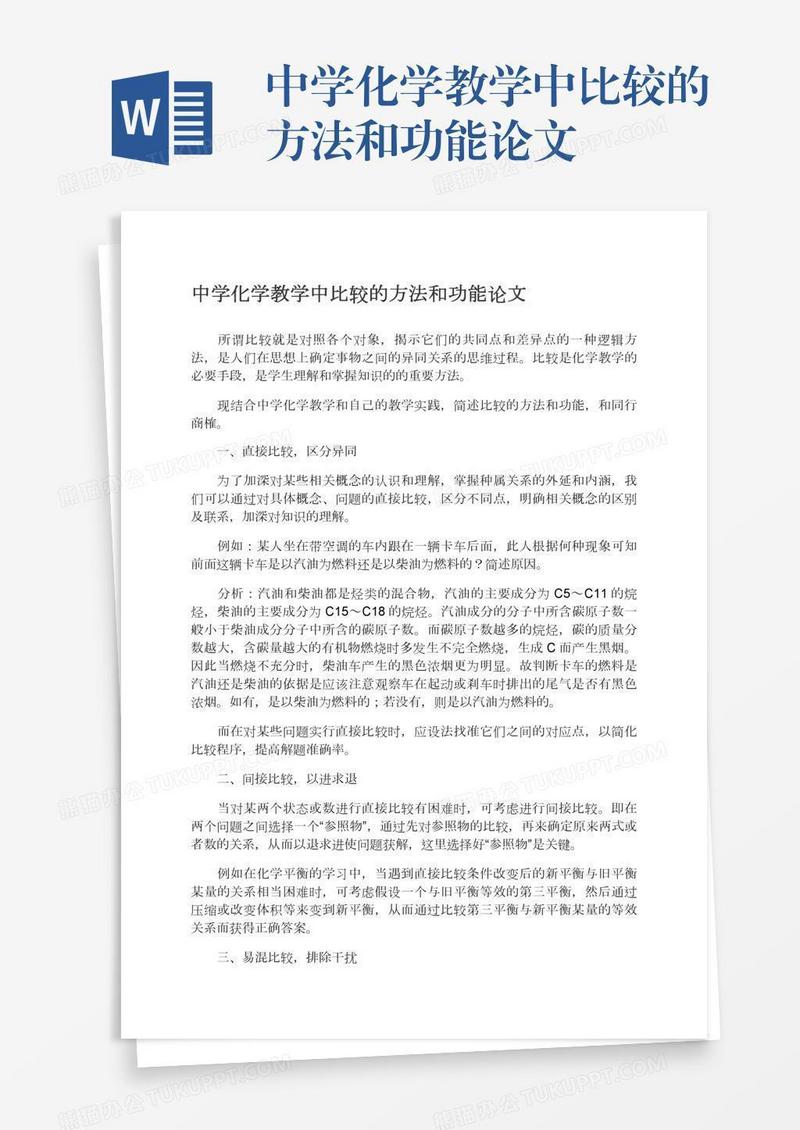 中学化学教学中比较的方法和功能论文