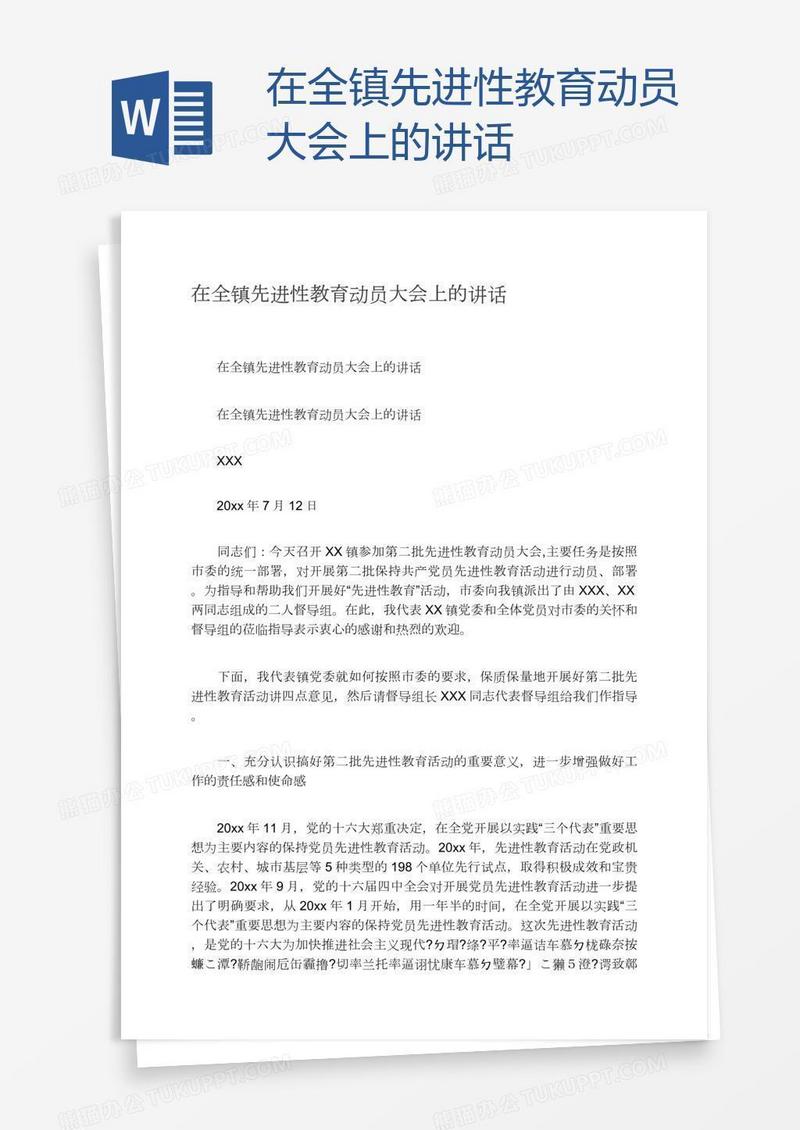 在全镇先进性教育动员大会上的讲话