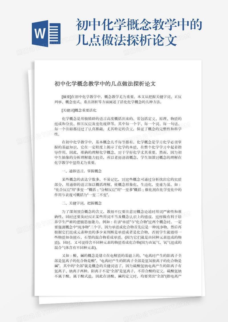 初中化学概念教学中的几点做法探析论文