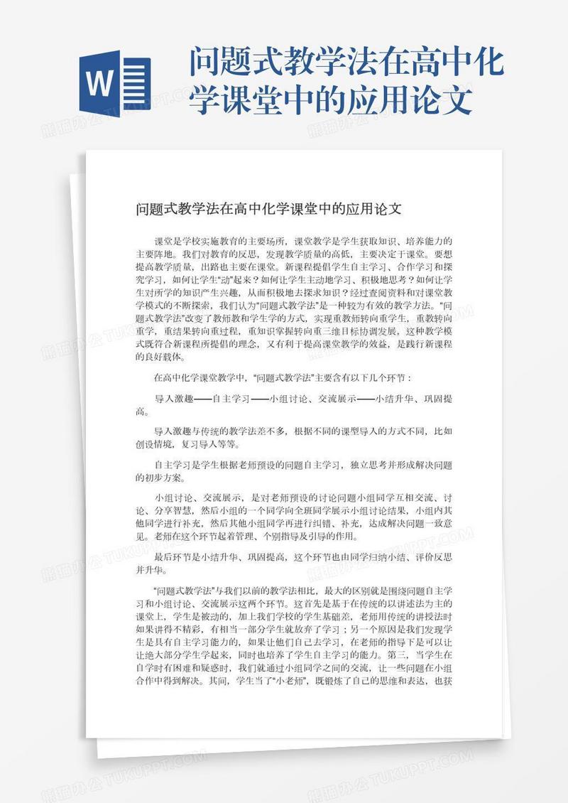 问题式教学法在高中化学课堂中的应用论文