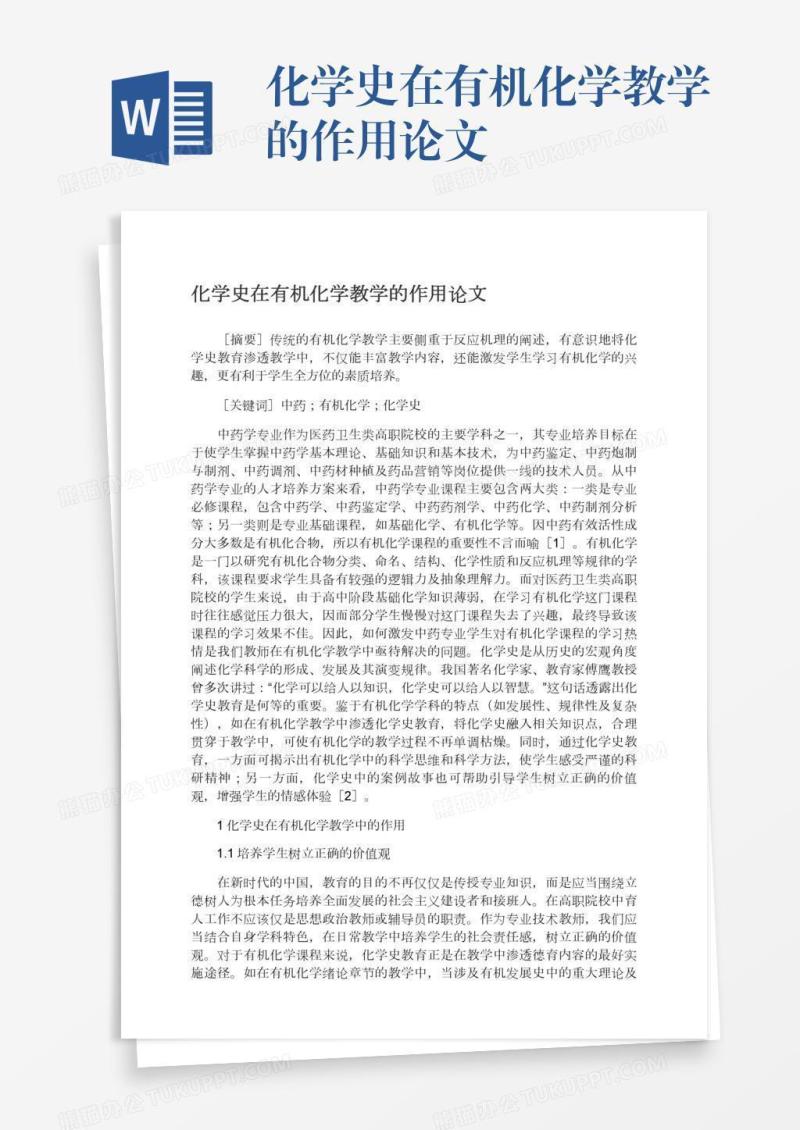 化学史在有机化学教学的作用论文