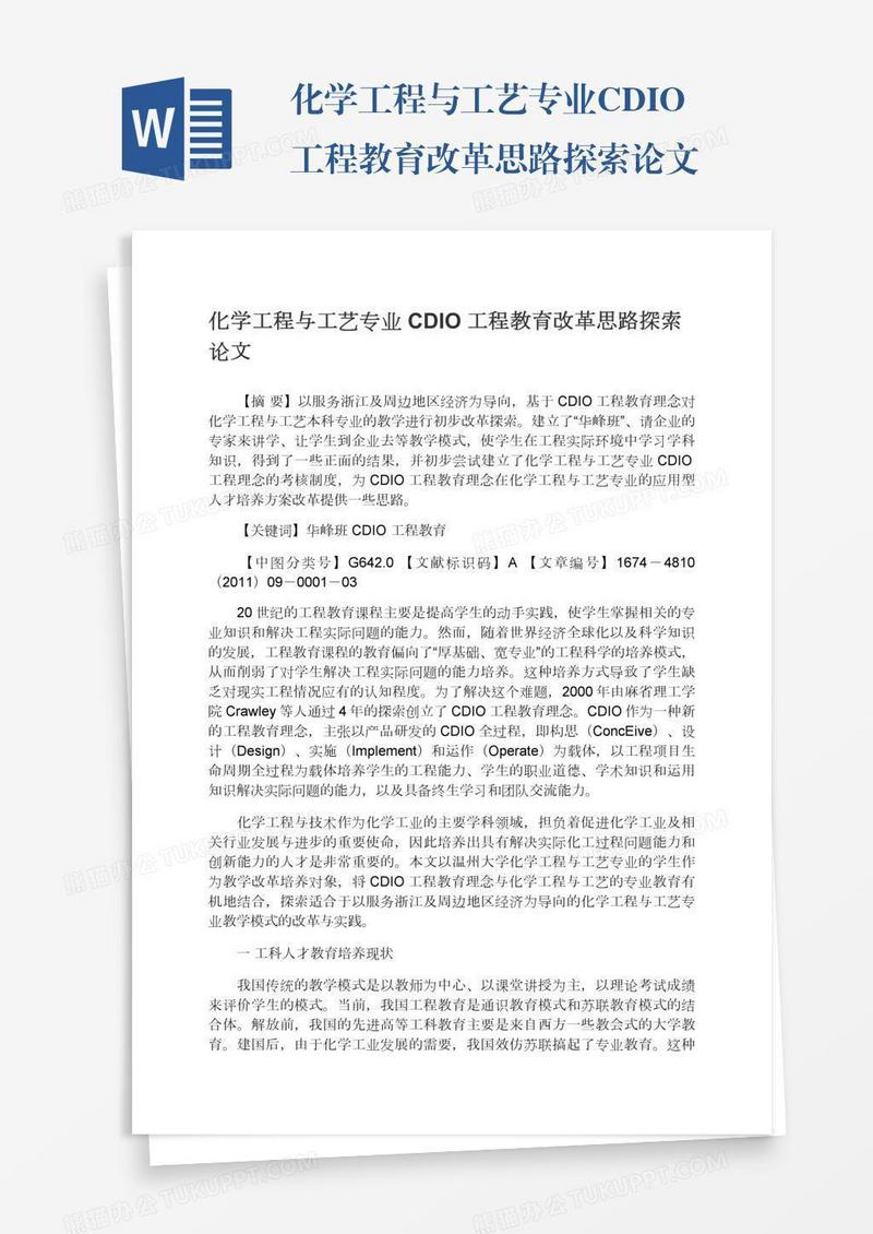 化学工程与工艺专业CDIO工程教育改革思路探索论文