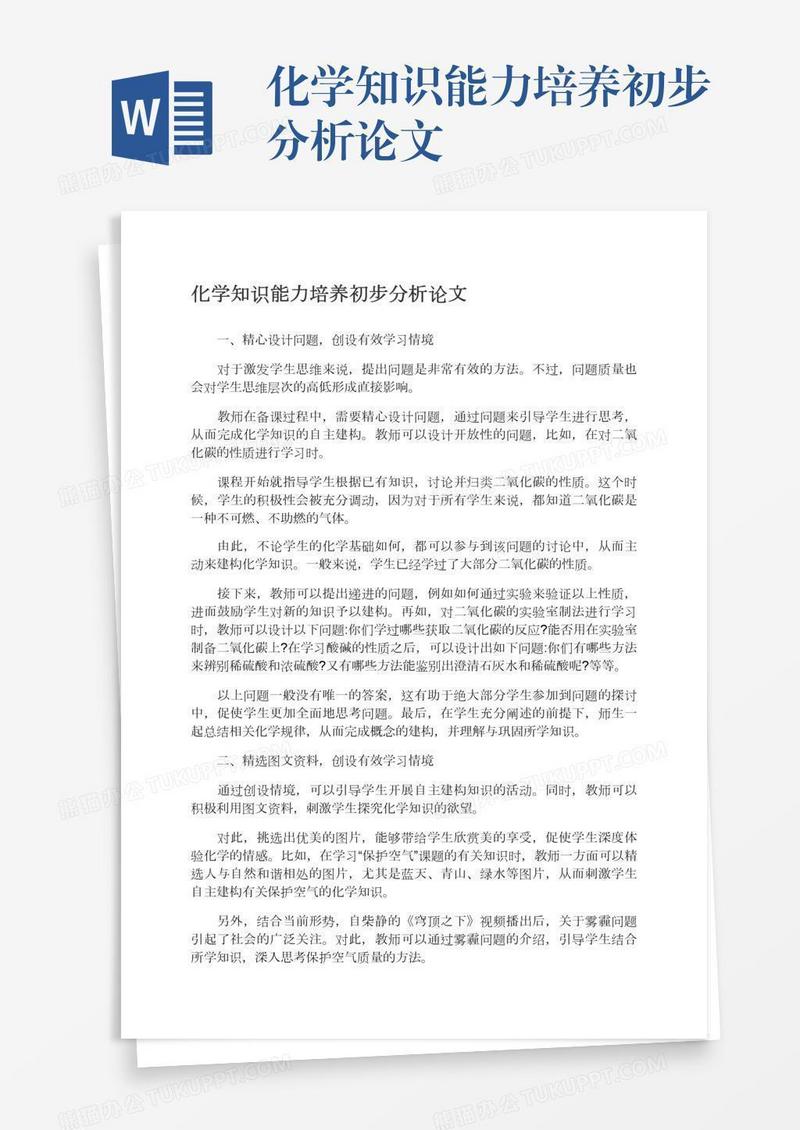 化学知识能力培养初步分析论文
