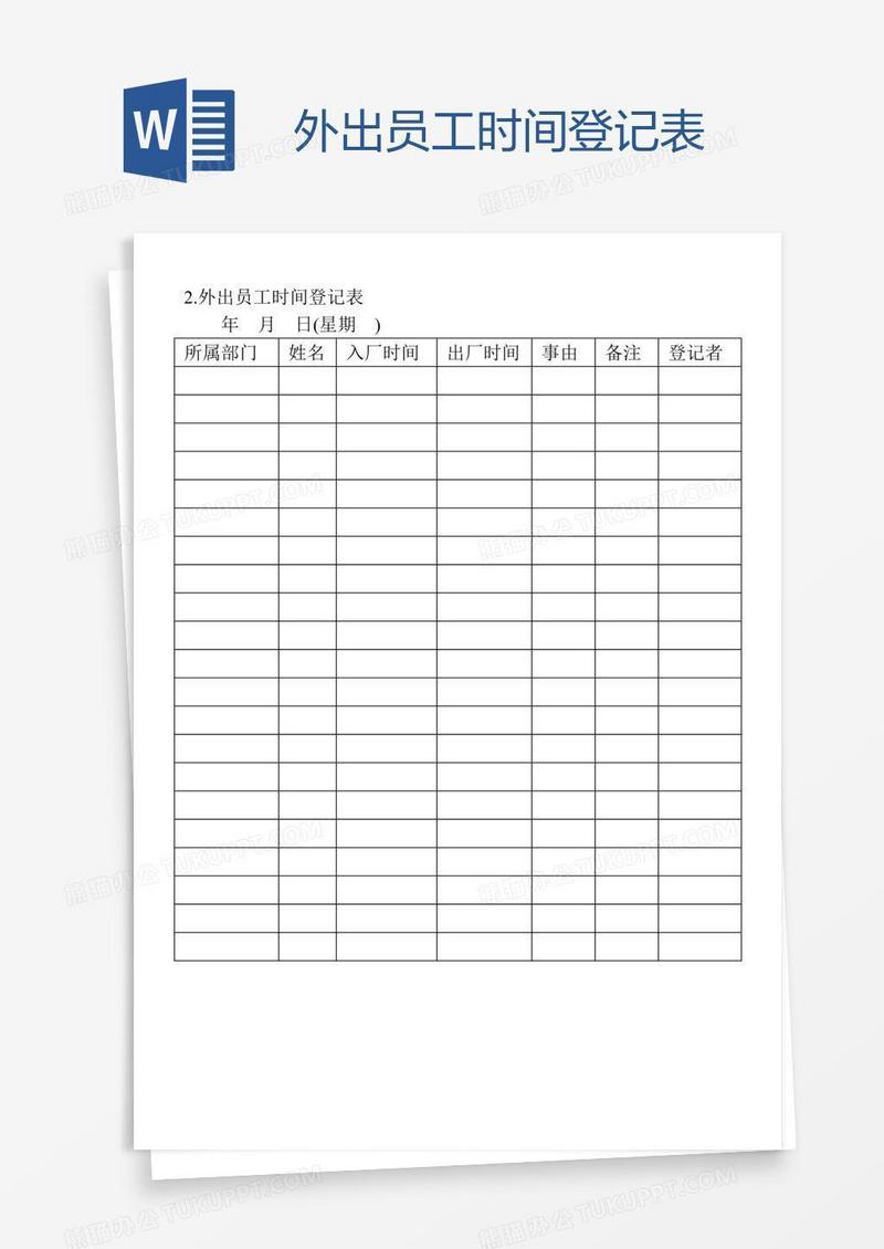 外出员工时间登记表