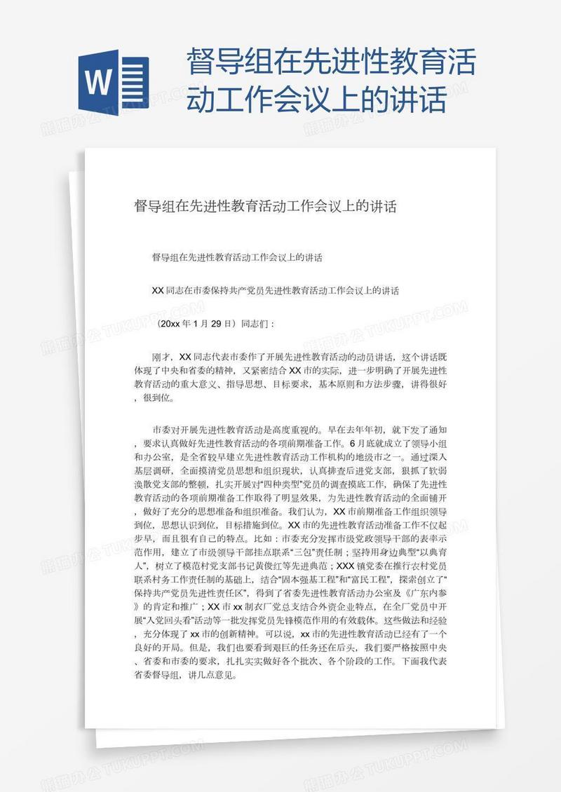 督导组在先进性教育活动工作会议上的讲话