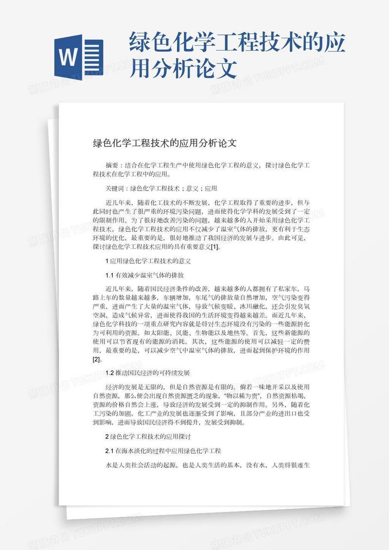 绿色化学工程技术的应用分析论文