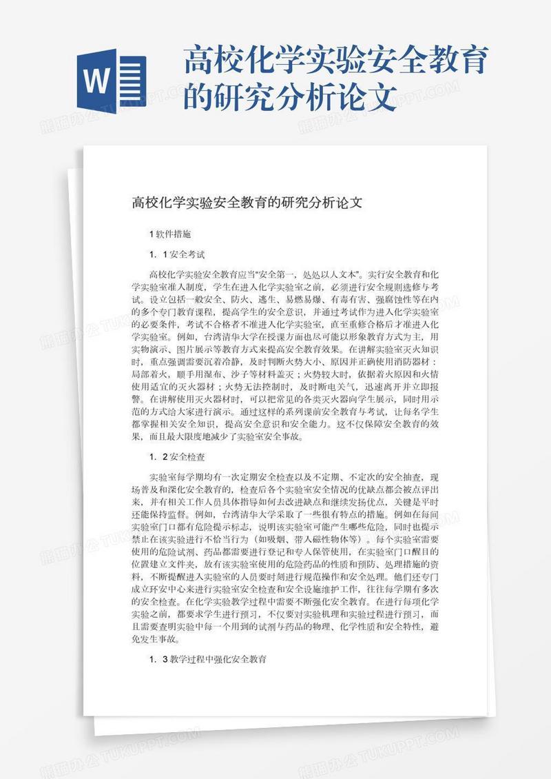 高校化学实验安全教育的研究分析论文
