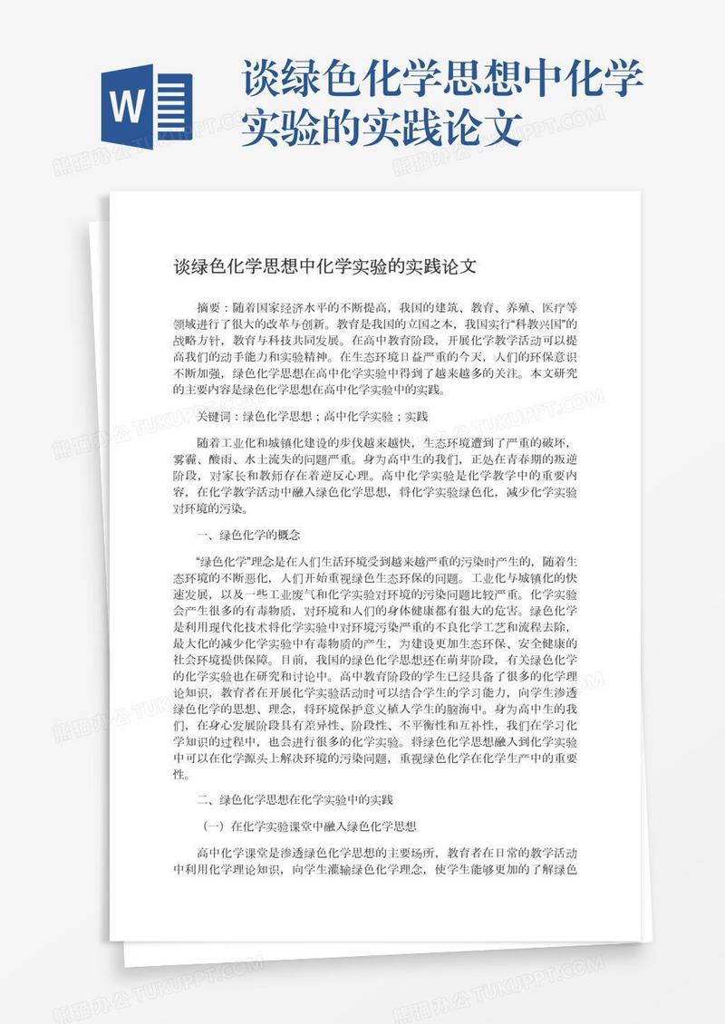 谈绿色化学思想中化学实验的实践论文