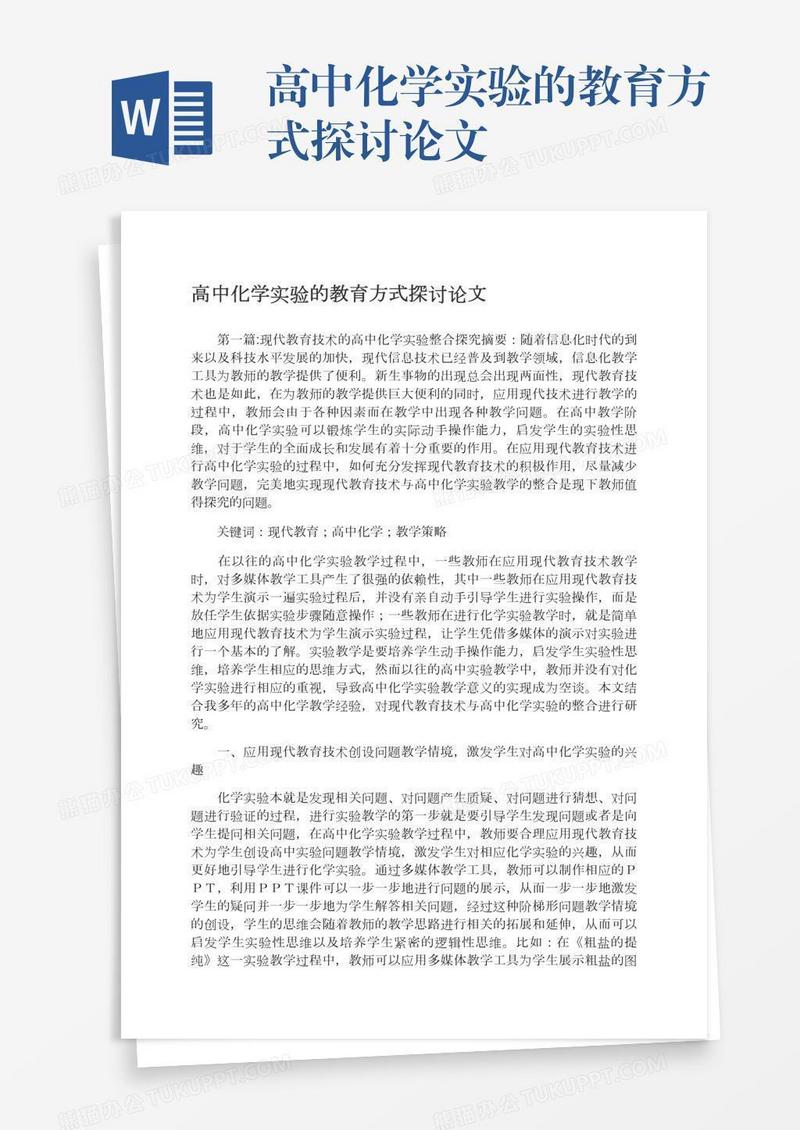 高中化学实验的教育方式探讨论文