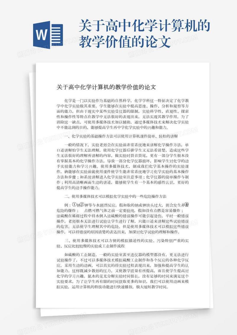 关于高中化学计算机的教学价值的论文