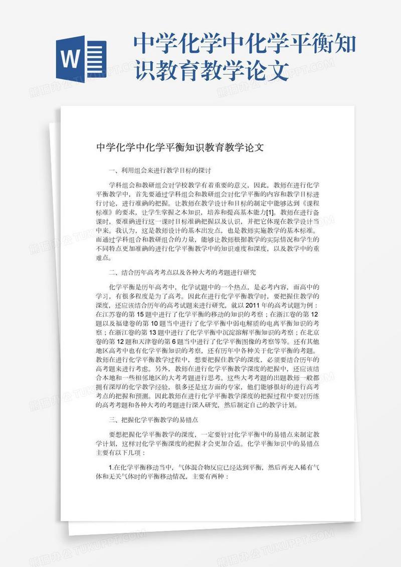 中学化学中化学平衡知识教育教学论文