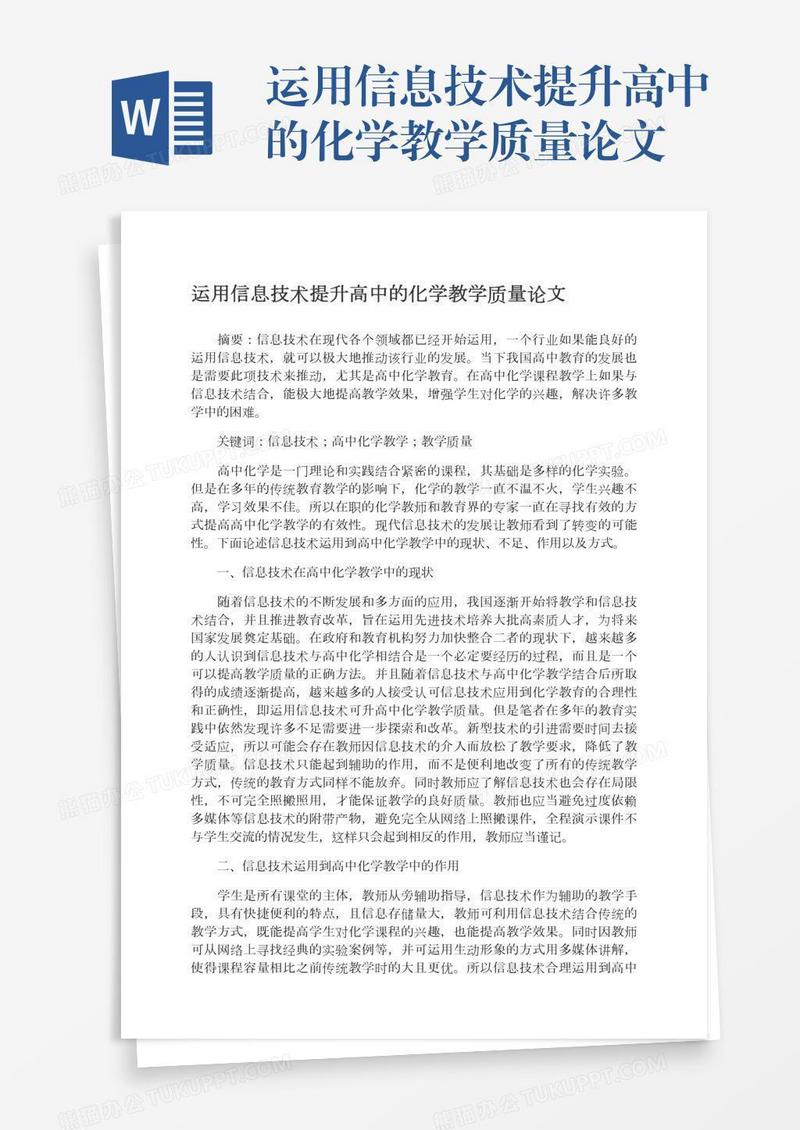 运用信息技术提升高中的化学教学质量论文